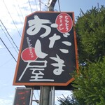 ごちそうラーメン おだしま屋 - 独特の目立つ看板！