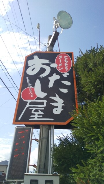 ごちそうラーメン おだしま屋（おだしまや） - 藤根（ラーメン）の写真