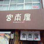 宮本屋 - 