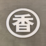 うどん 丸香 - ・エントランス