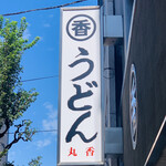 うどん 丸香 - ・エントランス 看板