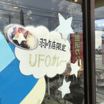 ゴーゴーカレー - UFOカレー。安直でいいです。