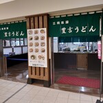 Sankakuchaya Toyokichi Udon - 外観