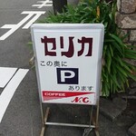カレーハウスセリカ - 店頭 電飾看板 セリカ このような後にPあります