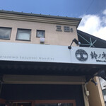 自家製手もみ麺 鈴ノ木 - 