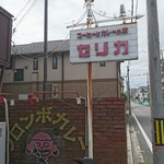 Kare Haususerika - 道路側 看板 コーヒーとカレーの店 セリカ・コーヒーコロンボカレー