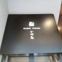 鮨 いつみ - 