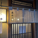 木挽町 湯津上屋 - 