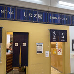 峠の釜めし おぎのや - 