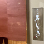 料理屋そうびき - エントランス