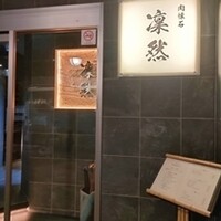 肉懐石 凜然 - 