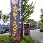 カレーうどん屋 咲々 - 国道に出ているのぼりなど