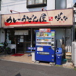 カレーうどん屋 咲々 - 