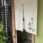 Kisoba Seisuke - 店舗外観②