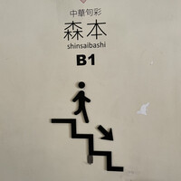 中華旬彩 森本 - 