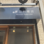 渡辺料理店 - 