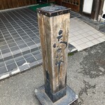 山本屋本店 - 