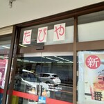 Aji darake - たびや　昔風の食料品店