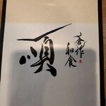 創作和食 順 - 