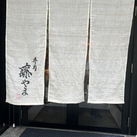 寿司 藤やま - 