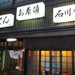 石川屋 - 