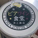 TSUKIJIビアワイン食堂 井上商店 - 