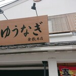 Yuunagi - 店前 