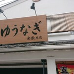 ゆうなぎ - 店前 