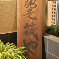 馳走 筏や - 