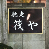 馳走 筏や - 
