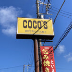 ココス - 看板…銚子春日店・神栖店・波崎店は何度か利用していますが、此方の松岸店は初訪問。