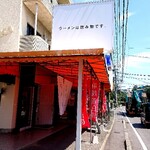 ラーメンは飲み物ばい。 - お店看板