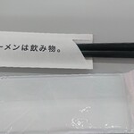 ラーメンは飲み物ばい。 - 箸にも「ラーメンは飲み物」