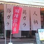 ラーメンは飲み物ばい。 - 入口の大きなのれん