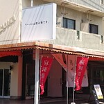 ラーメンは飲み物ばい。 - お店外観