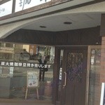 珈琳 - コーヒー専門店らしい店構え