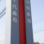 陸奥の國 廻鮮寿司 八千代 - 