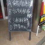 台湾料理 美味軒 - 日替りランチメニュー