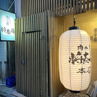 肉の匠 将泰庵  船橋本店 - 