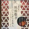 風雅 - 