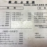 中華そば志のぶ支店 - メニュー例