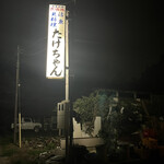 たけちゃん - 外観②