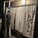 たけちゃん - 入口