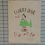 CURRY BAR シューベル - 