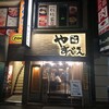 つけ麺屋 やすべえ 池袋店