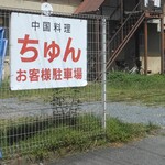 中国料理 ちゅん - 駐車場の看板