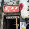 すごい煮干ラーメン凪 新宿ゴールデン街店本館