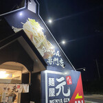 麺屋 元 - 