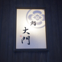 鮨 大門 - 