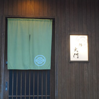 鮨 大門 - 
